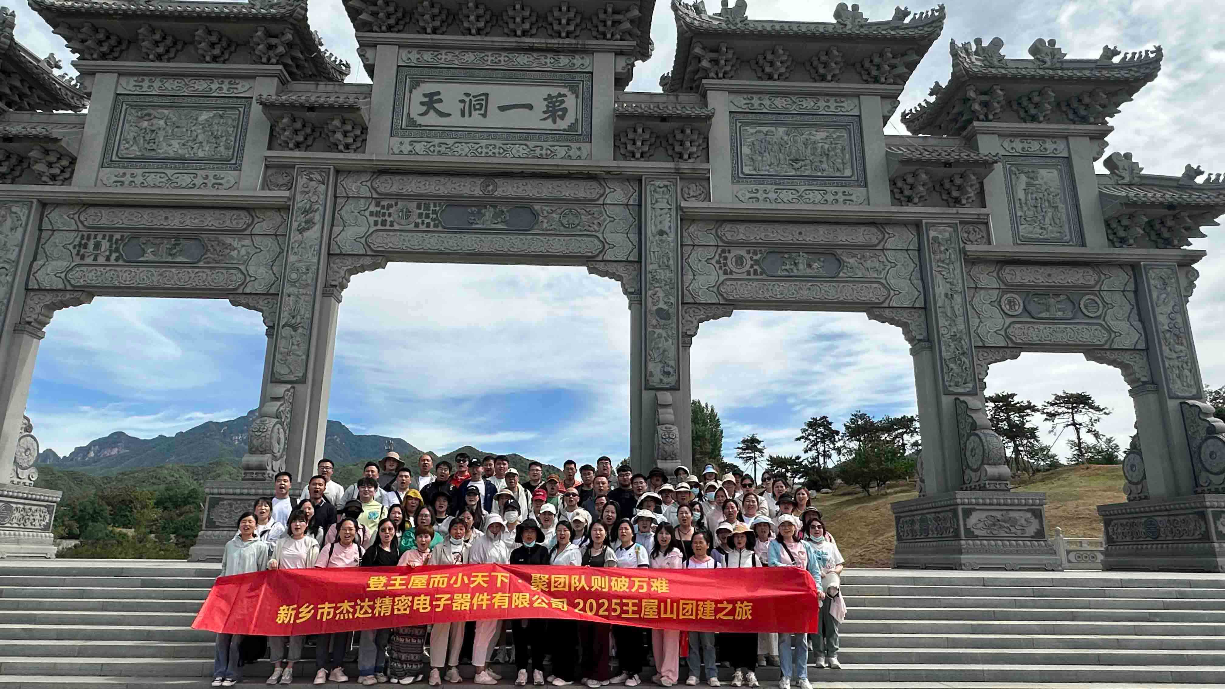 登頂王屋山，凝聚杰達(dá)心